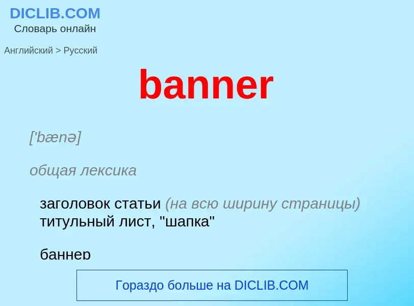 Como se diz banner em Russo? Tradução de &#39banner&#39 em Russo