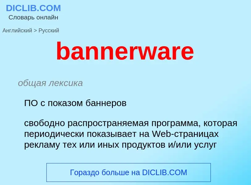 Как переводится bannerware на Русский язык