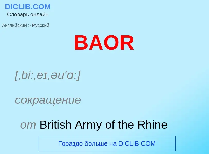 Μετάφραση του &#39BAOR&#39 σε Ρωσικά