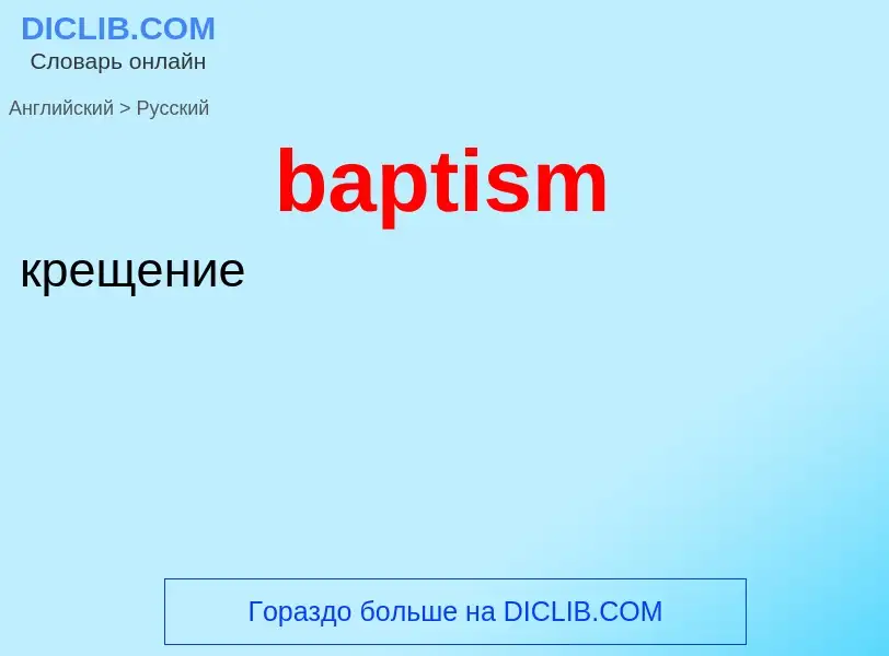 Как переводится baptism на Русский язык