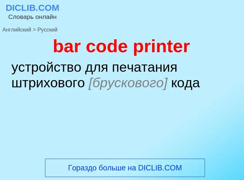 Как переводится bar code printer на Русский язык