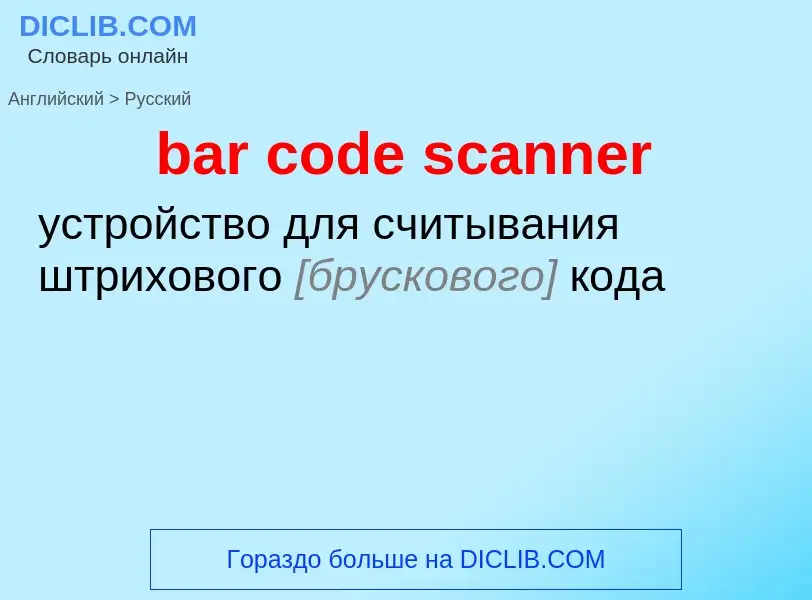 Как переводится bar code scanner на Русский язык