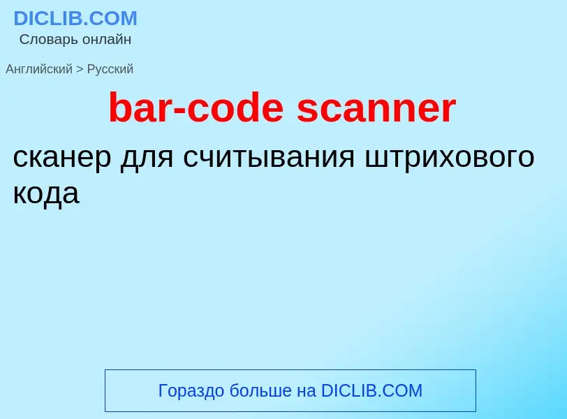 Как переводится bar-code scanner на Русский язык