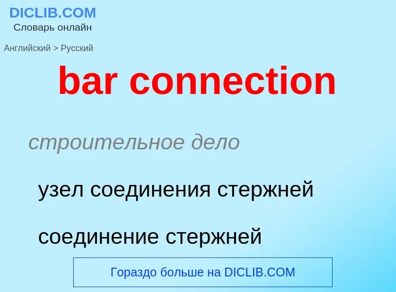 Como se diz bar connection em Russo? Tradução de &#39bar connection&#39 em Russo