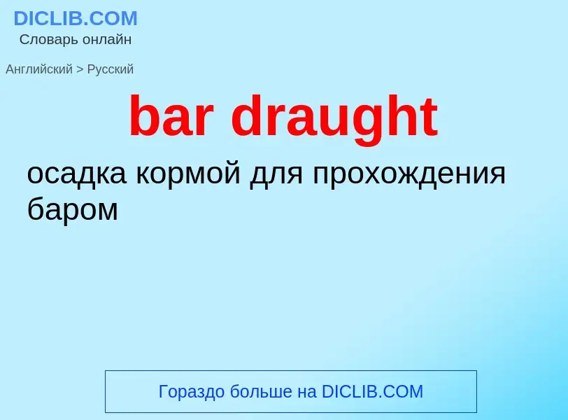 Как переводится bar draught на Русский язык