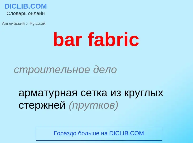 What is the الروسية for bar fabric? Translation of &#39bar fabric&#39 to الروسية