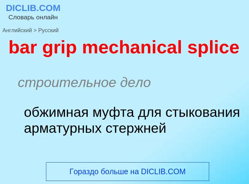 Как переводится bar grip mechanical splice на Русский язык