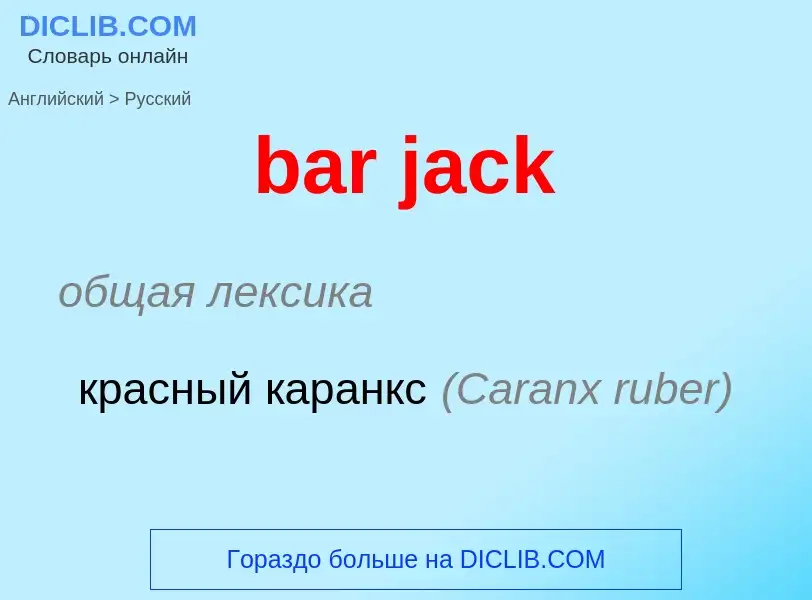 Μετάφραση του &#39bar jack&#39 σε Ρωσικά