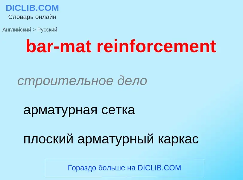 Как переводится bar-mat reinforcement на Русский язык