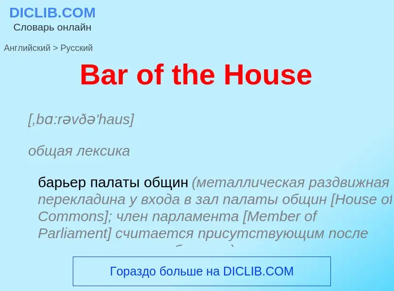 Μετάφραση του &#39Bar of the House&#39 σε Ρωσικά