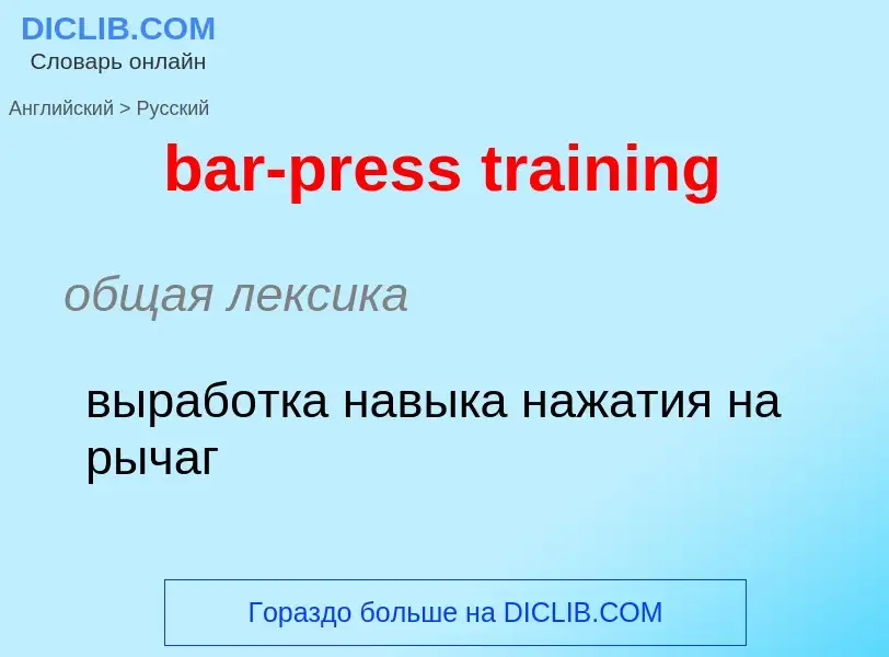 What is the Russian for bar-press training? Translation of &#39bar-press training&#39 to Russian