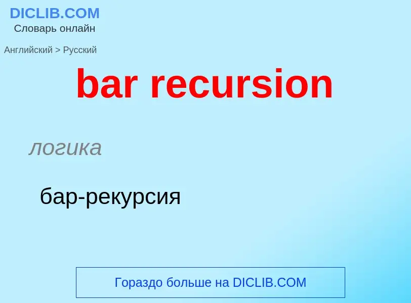 Как переводится bar recursion на Русский язык