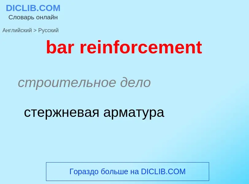 Как переводится bar reinforcement на Русский язык