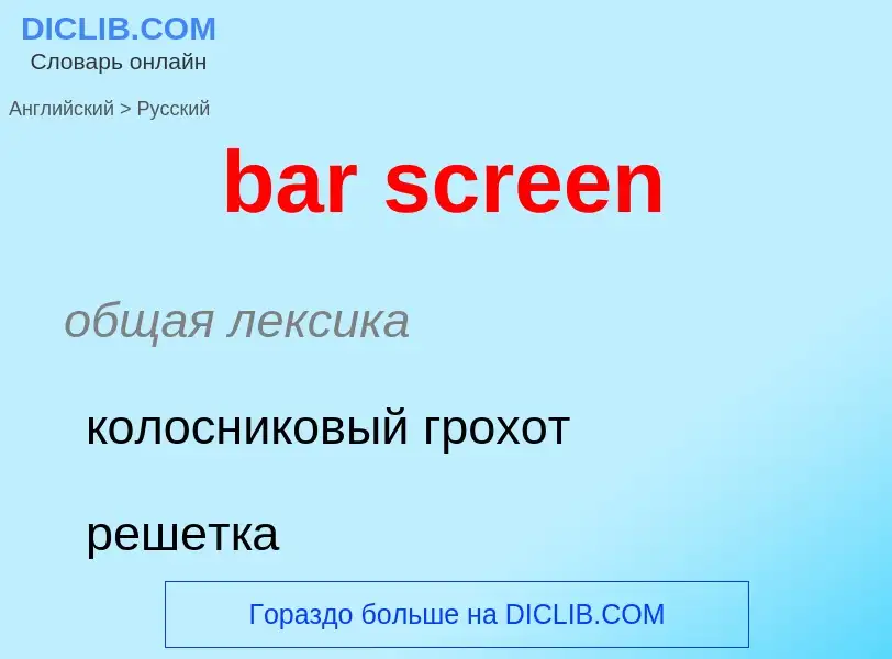 Как переводится bar screen на Русский язык