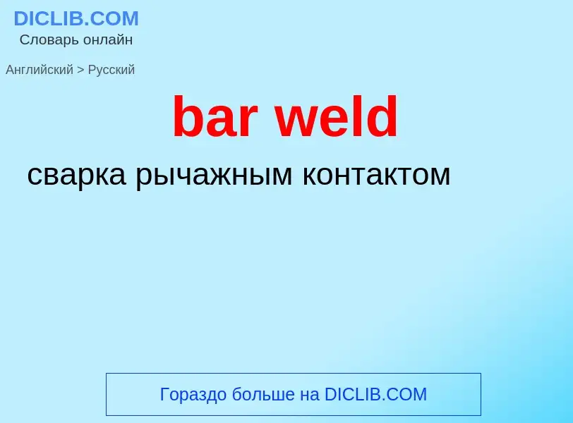 Как переводится bar weld на Русский язык