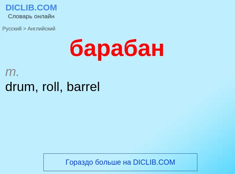 ¿Cómo se dice барабан en Inglés? Traducción de &#39барабан&#39 al Inglés