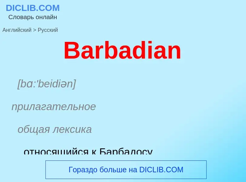 Como se diz Barbadian em Russo? Tradução de &#39Barbadian&#39 em Russo