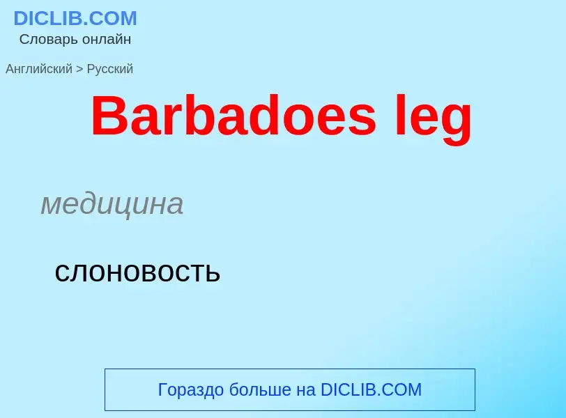 Como se diz Barbadoes leg em Russo? Tradução de &#39Barbadoes leg&#39 em Russo