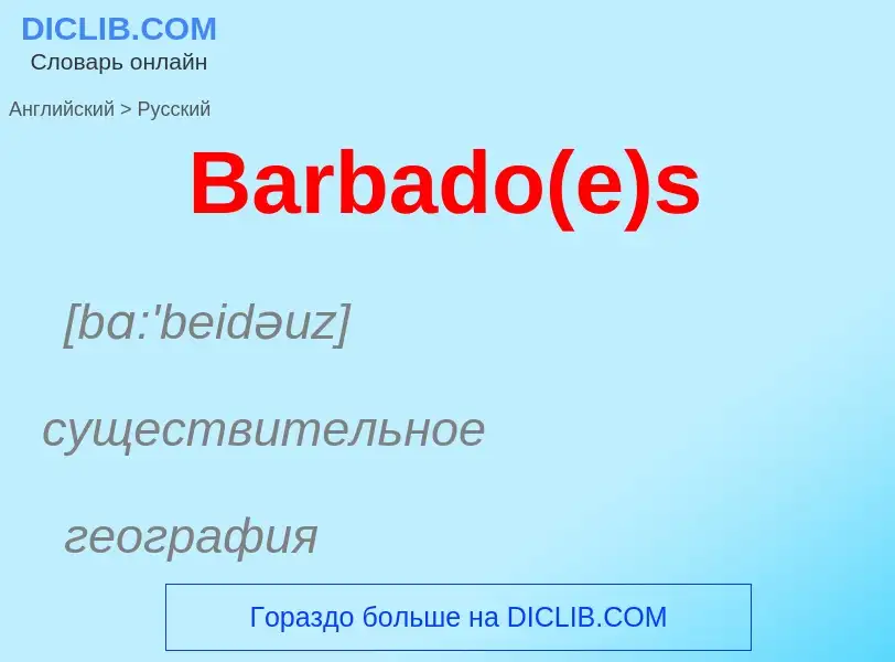 Μετάφραση του &#39Barbado(e)s&#39 σε Ρωσικά