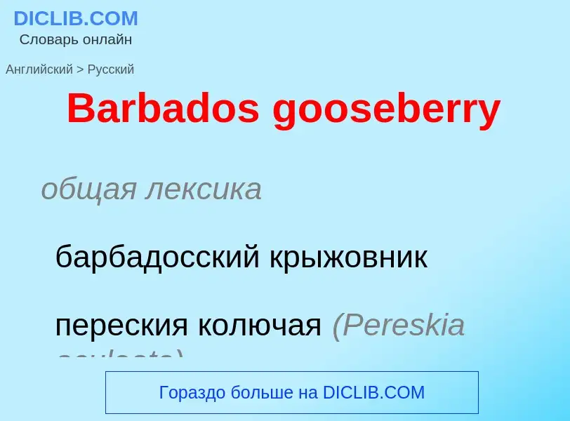 What is the Russian for Barbados gooseberry? Translation of &#39Barbados gooseberry&#39 to Russian