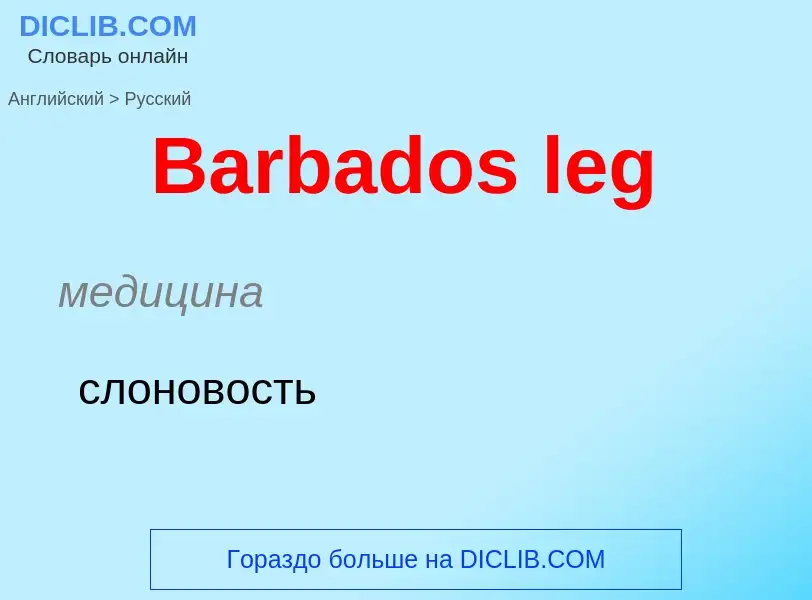 Como se diz Barbados leg em Russo? Tradução de &#39Barbados leg&#39 em Russo