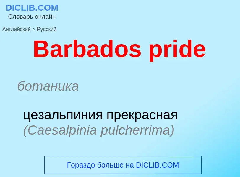 Как переводится Barbados pride на Русский язык