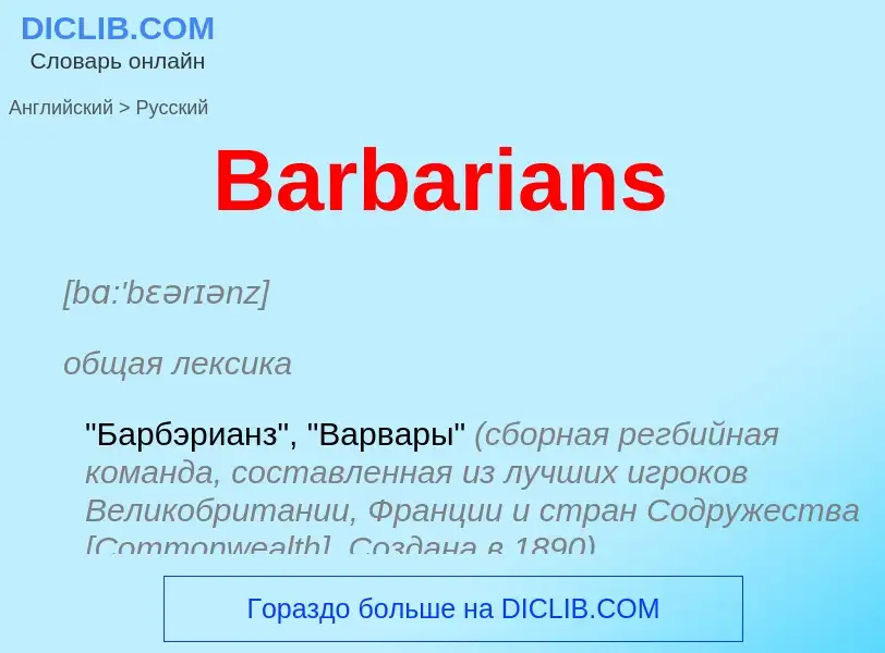 Como se diz Barbarians em Russo? Tradução de &#39Barbarians&#39 em Russo