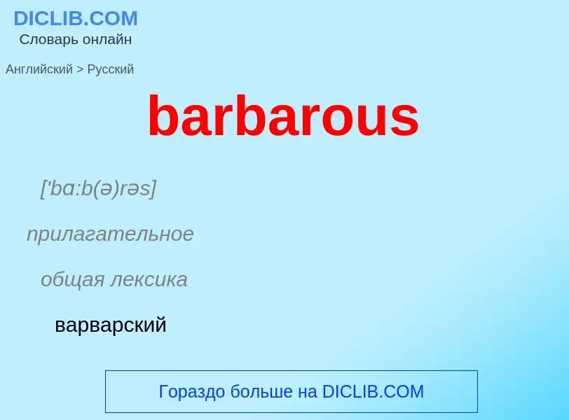 Как переводится barbarous на Русский язык