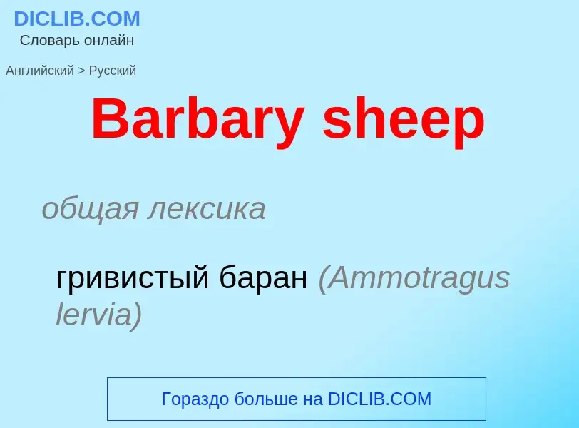 Como se diz Barbary sheep em Russo? Tradução de &#39Barbary sheep&#39 em Russo