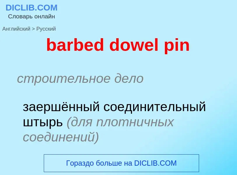 Как переводится barbed dowel pin на Русский язык