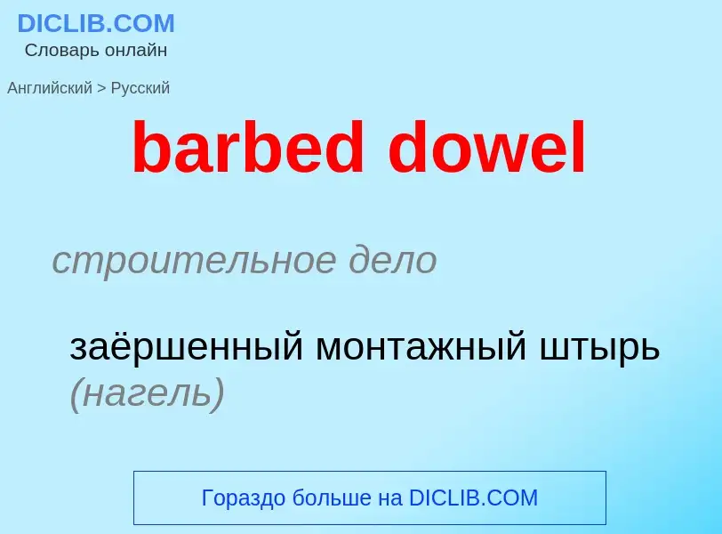 What is the Russian for barbed dowel? Translation of &#39barbed dowel&#39 to Russian