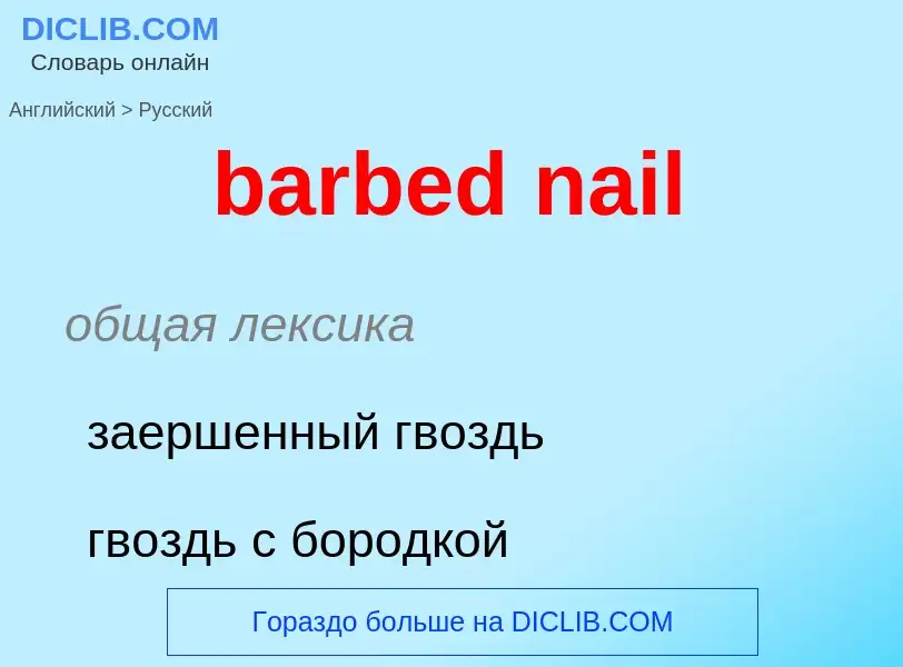 ¿Cómo se dice barbed nail en Ruso? Traducción de &#39barbed nail&#39 al Ruso