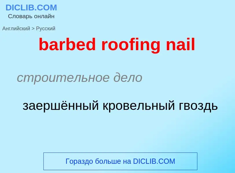 ¿Cómo se dice barbed roofing nail en Ruso? Traducción de &#39barbed roofing nail&#39 al Ruso