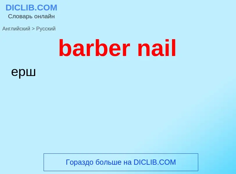 Traduction de &#39barber nail&#39 en Russe