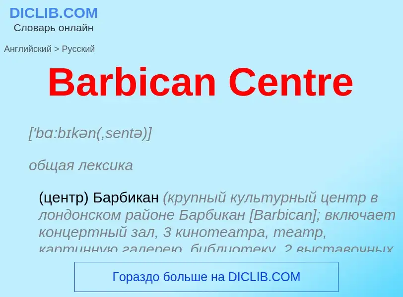 Como se diz Barbican Centre em Russo? Tradução de &#39Barbican Centre&#39 em Russo