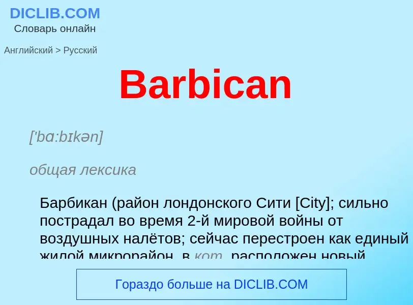 Μετάφραση του &#39Barbican&#39 σε Ρωσικά