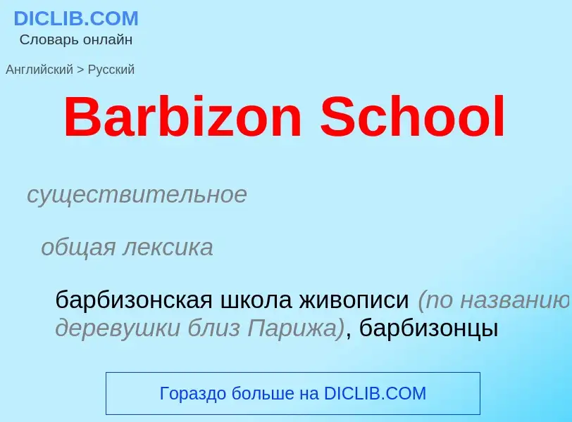 Como se diz Barbizon School em Russo? Tradução de &#39Barbizon School&#39 em Russo