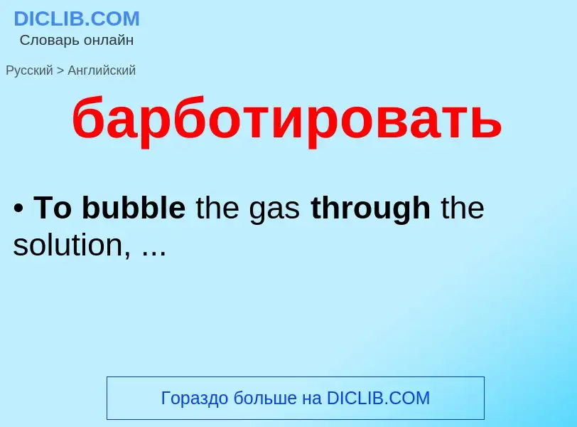 Μετάφραση του &#39барботировать&#39 σε Αγγλικά