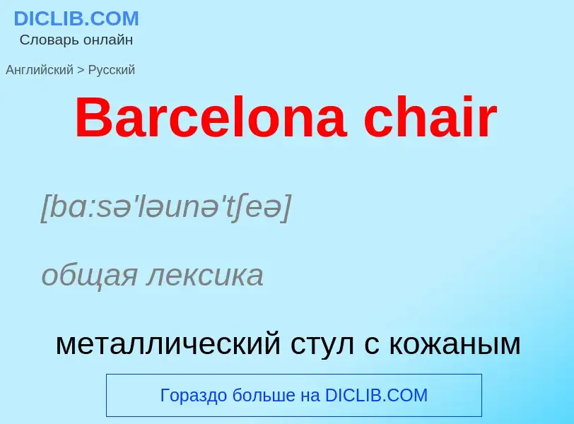 Como se diz Barcelona chair em Russo? Tradução de &#39Barcelona chair&#39 em Russo