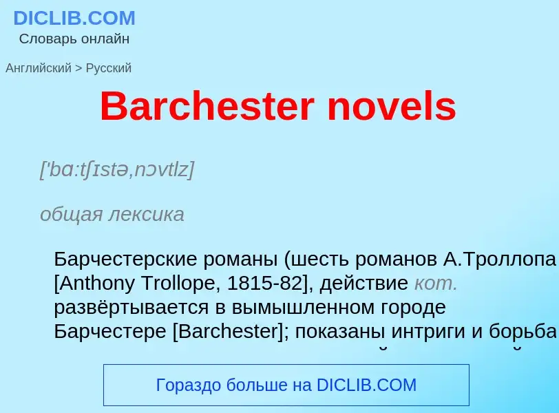 Como se diz Barchester novels em Russo? Tradução de &#39Barchester novels&#39 em Russo