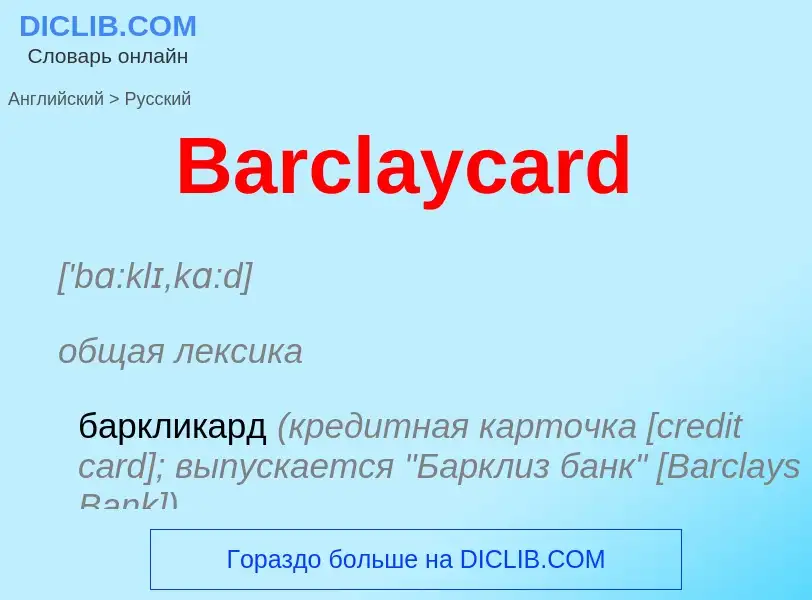 Como se diz Barclaycard em Russo? Tradução de &#39Barclaycard&#39 em Russo