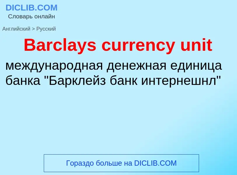 Μετάφραση του &#39Barclays currency unit&#39 σε Ρωσικά