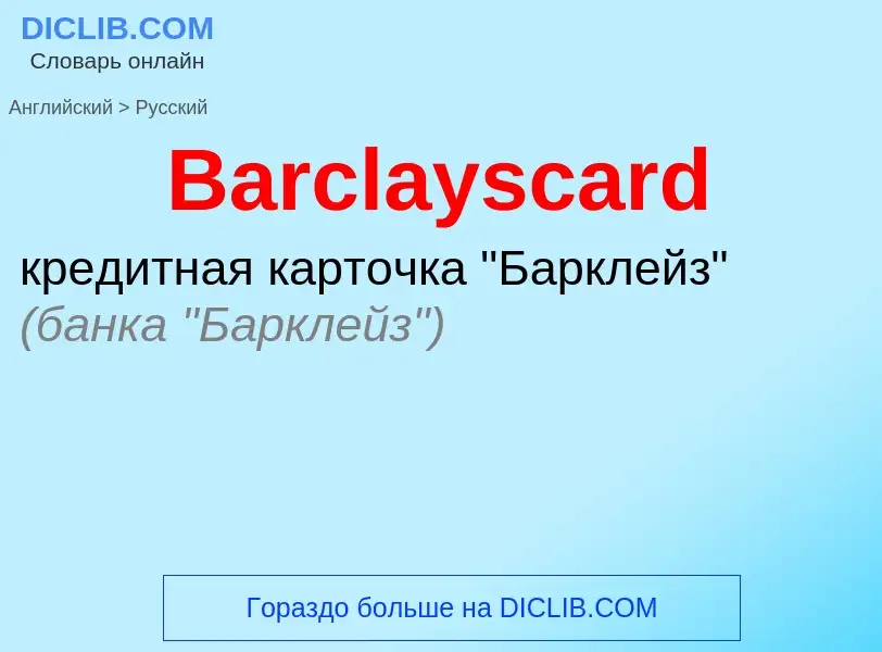 Como se diz Barclayscard em Russo? Tradução de &#39Barclayscard&#39 em Russo