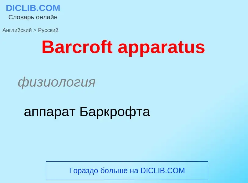 Como se diz Barcroft apparatus em Russo? Tradução de &#39Barcroft apparatus&#39 em Russo