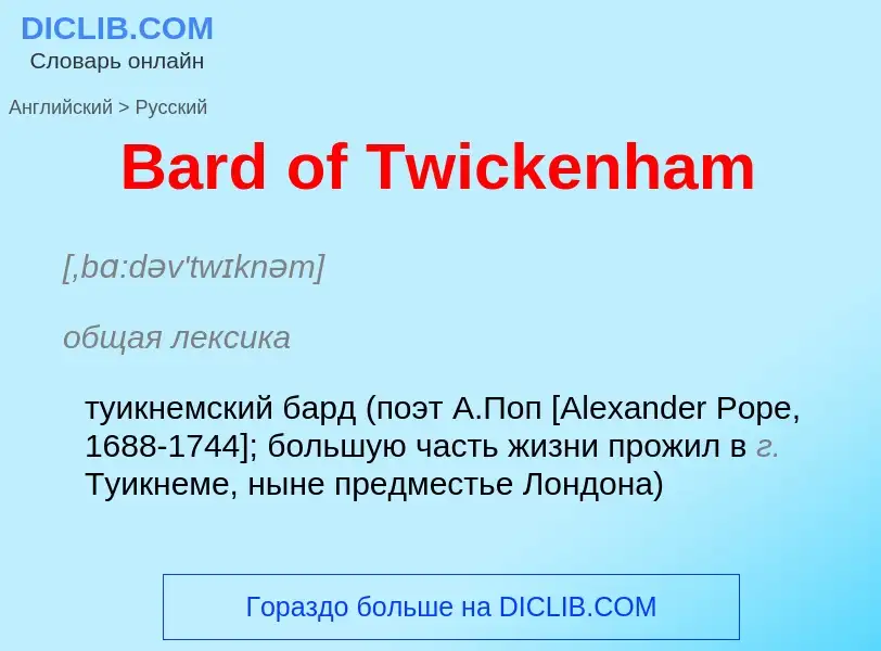 Μετάφραση του &#39Bard of Twickenham&#39 σε Ρωσικά