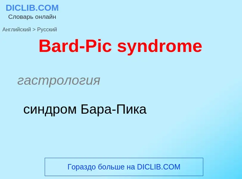 Μετάφραση του &#39Bard-Pic syndrome&#39 σε Ρωσικά