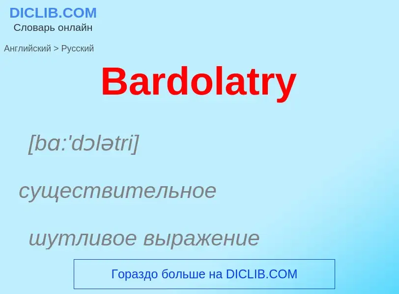 Como se diz Bardolatry em Russo? Tradução de &#39Bardolatry&#39 em Russo