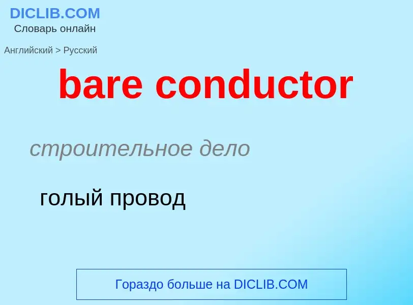 Traduzione di &#39bare conductor&#39 in Russo