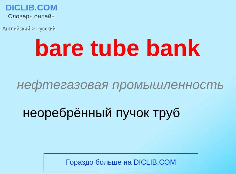 Как переводится bare tube bank на Русский язык