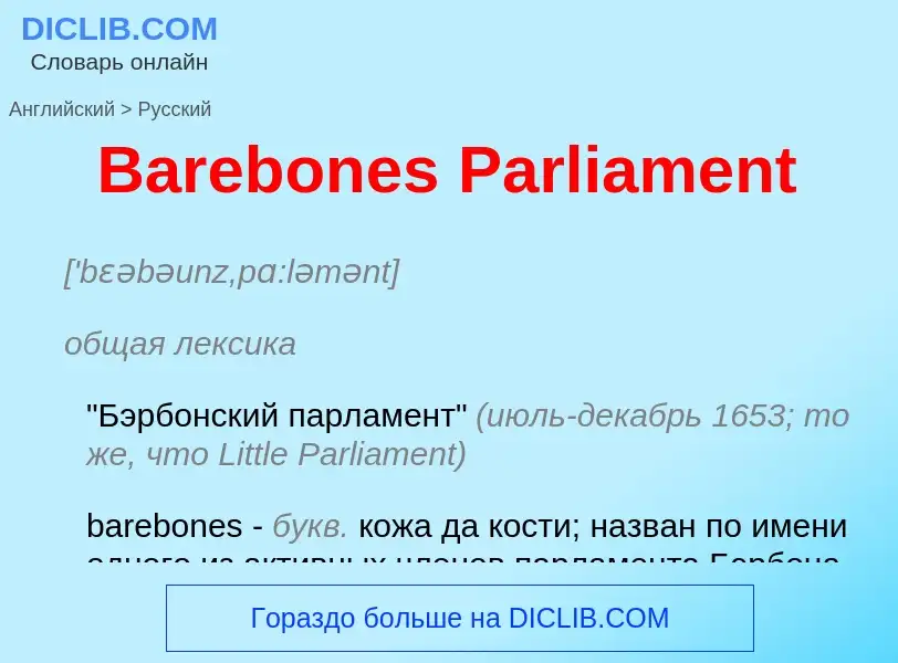 Как переводится Barebones Parliament на Русский язык